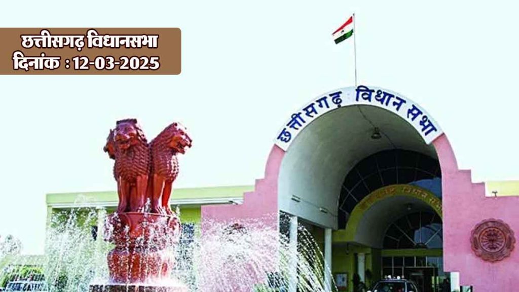 March 12: Budget session of Chhattisgarh Assembly live