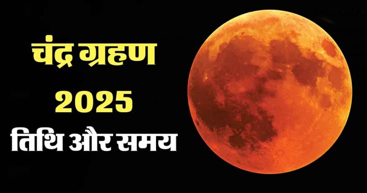 Chandra Grahan 2025: First lunar eclipse of the year, that too on Holi; cause of worry for pregnant women?