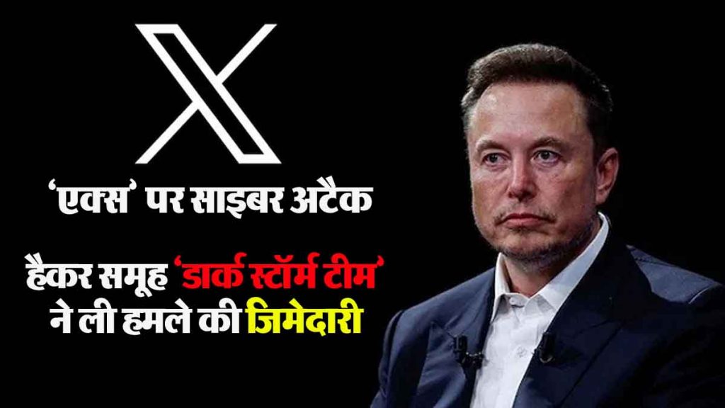 Cyber ​​attack on 'X', Musk's tension increased! Hacker group 'Dark Storm Team' took responsibility for the attack