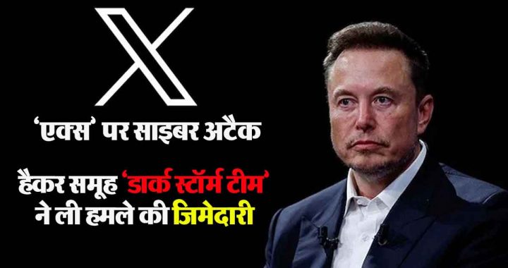 Cyber ​​attack on 'X', Musk's tension increased! Hacker group 'Dark Storm Team' took responsibility for the attack