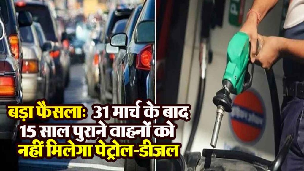 Big decision: After March 31, 15 year old vehicles will not get petrol and diesel