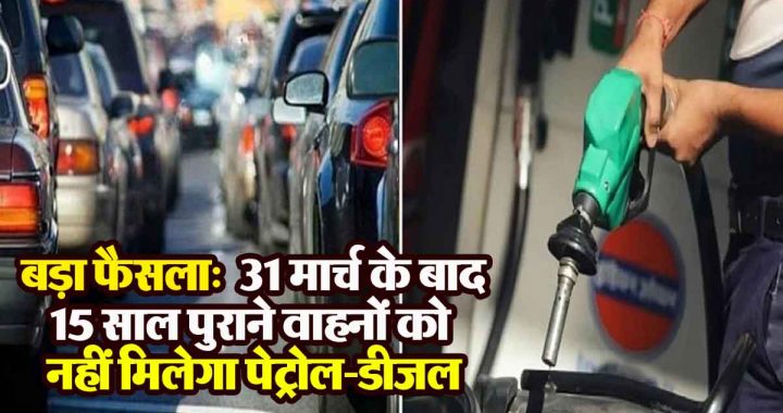 Big decision: After March 31, 15 year old vehicles will not get petrol and diesel