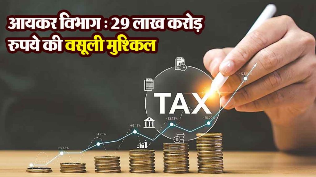 Income Tax: Did the government lose Rs 29 lakh crore? 67% of the amount is difficult to recover