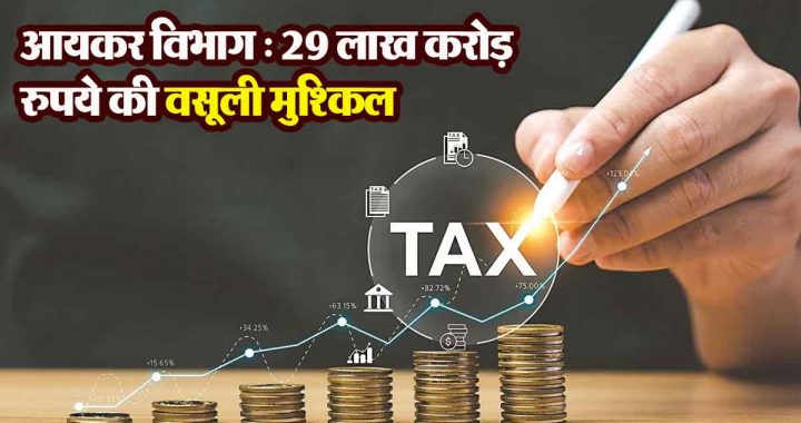 Income Tax: Did the government lose Rs 29 lakh crore? 67% of the amount is difficult to recover