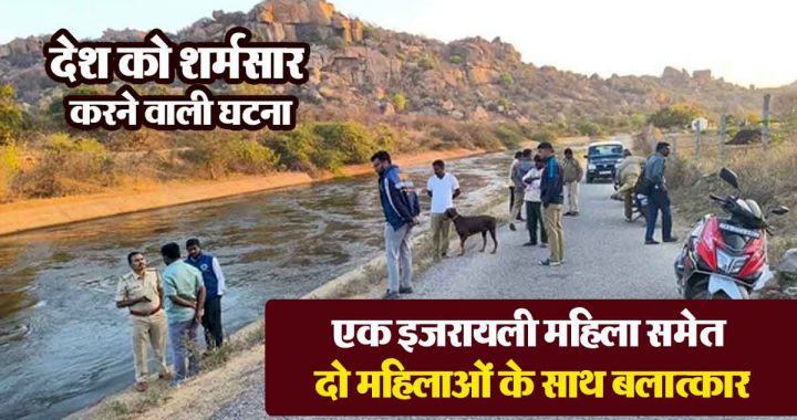 An incident that shames the country: Two people including an Israeli woman were raped in Hampi; friends were thrown into the river.