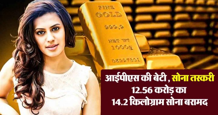 IPS father was never allowed to come home; Police seized 14.2 kg gold from actress Ranya Rao, worth Rs. 12.56 crore