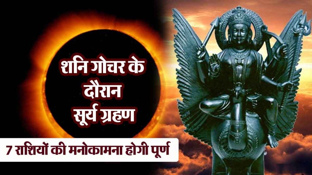 Solar eclipse during Saturn transit: Wishes of 7 zodiac signs will be fulfilled; Opportunity for progress with success..