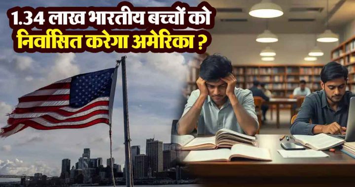 Will America deport 1.34 lakh Indian children? New visa rules raise fears...