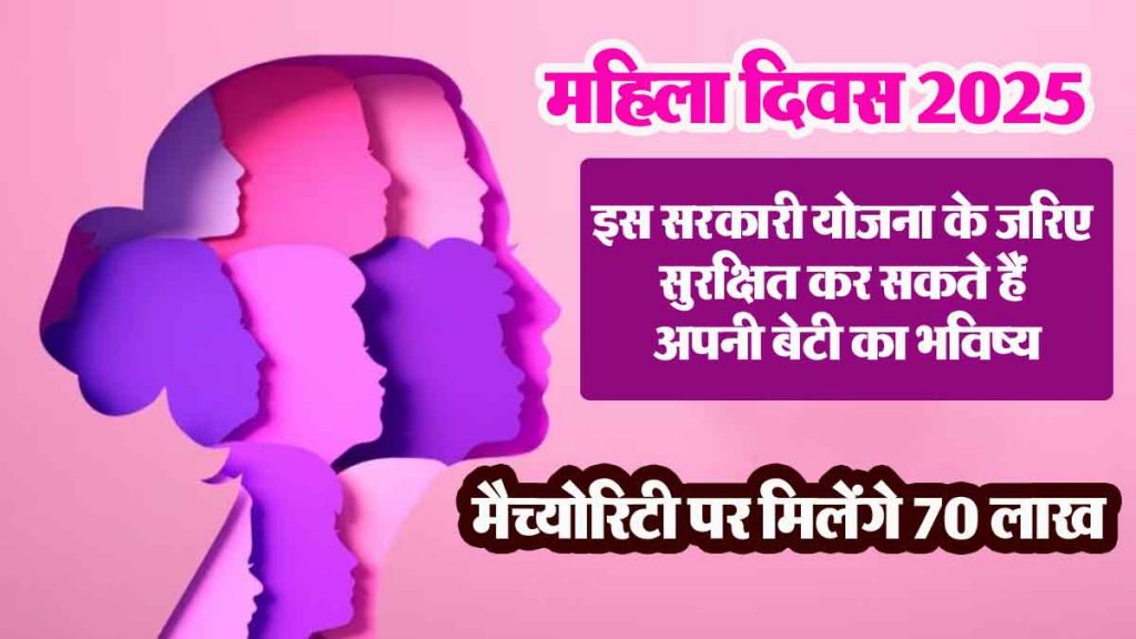 Women's Day 2025: You can secure your daughter's future through this government scheme, you will get Rs 70 lakh on maturity