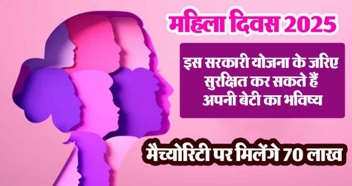 Women's Day 2025: You can secure your daughter's future through this government scheme, you will get Rs 70 lakh on maturity