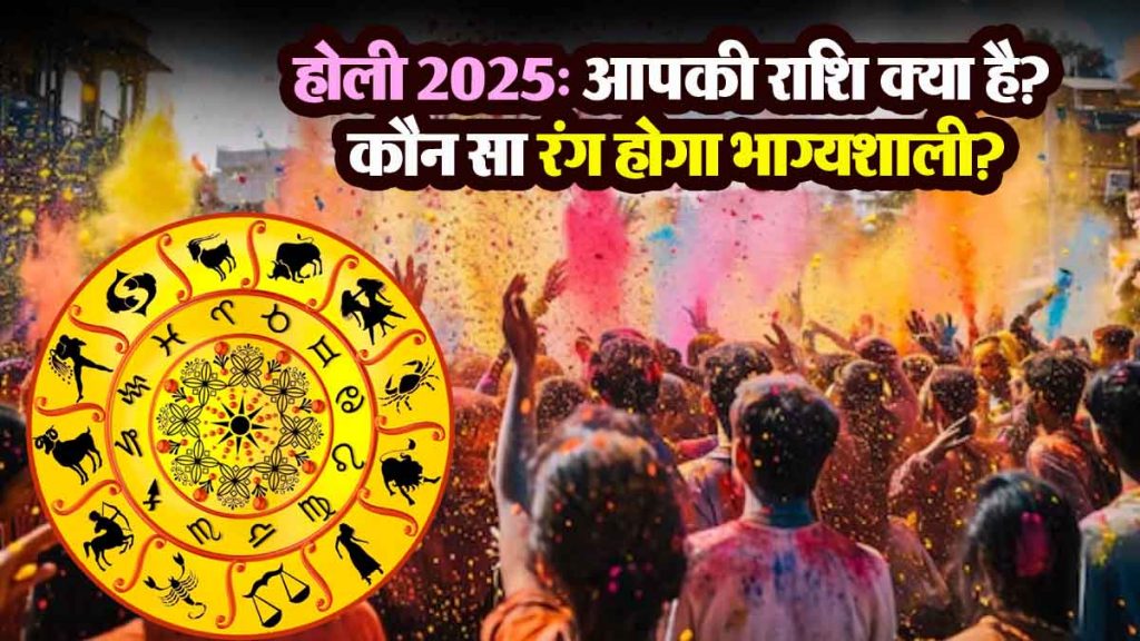 Holi 2025: What is your zodiac sign? Which color will be lucky?