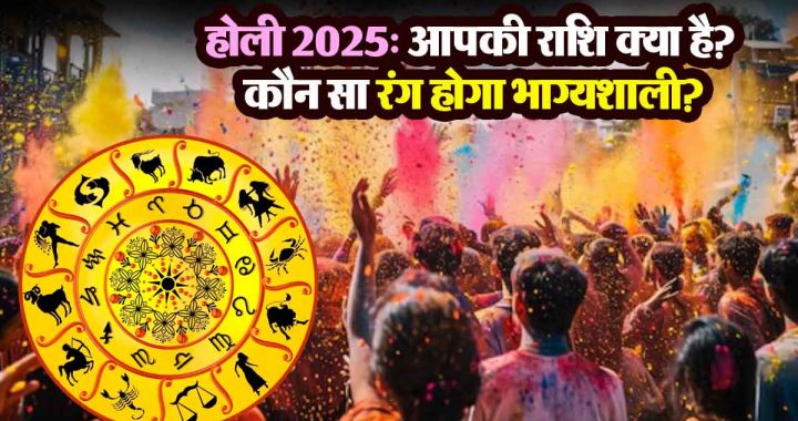 Holi 2025: What is your zodiac sign? Which color will be lucky?