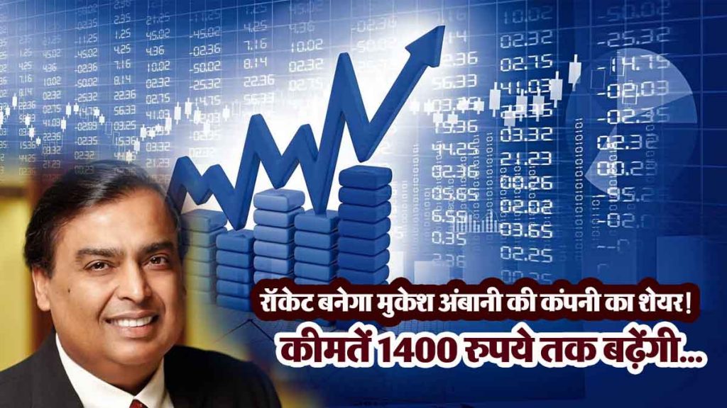 Shares of Mukesh Ambani's company will rocket! Experts said- prices will rise to Rs 1400...