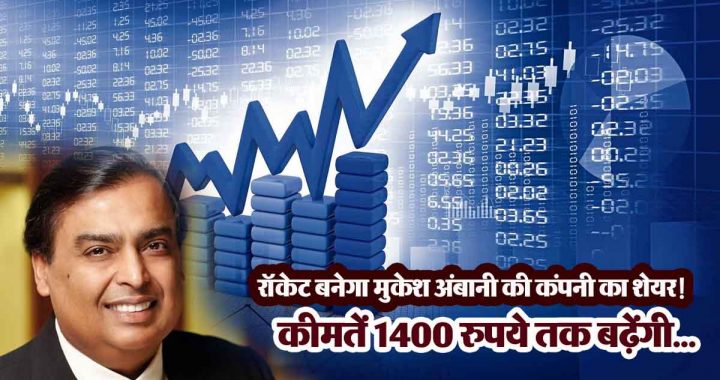 Shares of Mukesh Ambani's company will rocket! Experts said- prices will rise to Rs 1400...