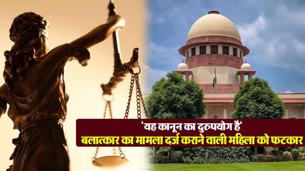 "This is misuse of law", SC reprimanded the woman who filed rape case against many people