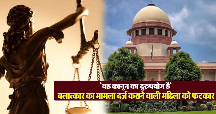 "This is misuse of law", SC reprimanded the woman who filed rape case against many people