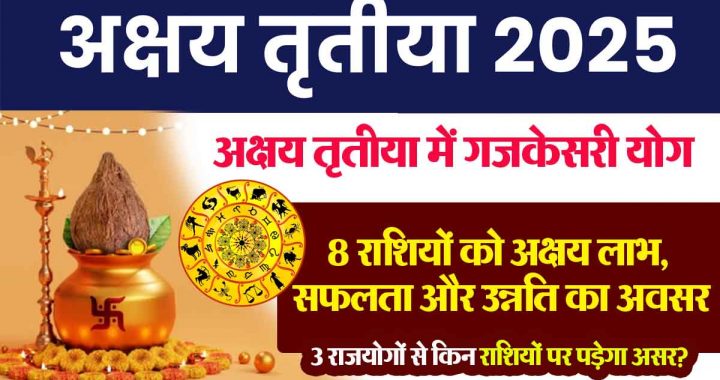 Akshaya Tritiya in Gajkesari, Lakshmi Narayana Rajyoga: 8 zodiac signs get opportunity for endless benefits, success and progress