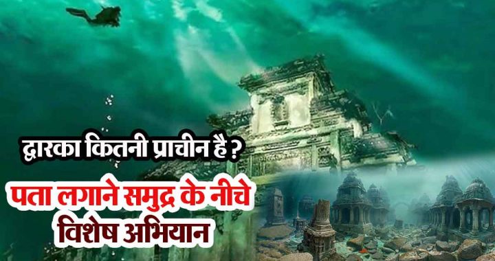How old is Dwarka? ASI conducted a special expedition under the sea to find out this