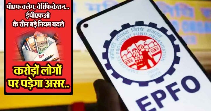 PF claim, verification… Three major rules of EPFO ​​​​changed, crores of people will be affected..