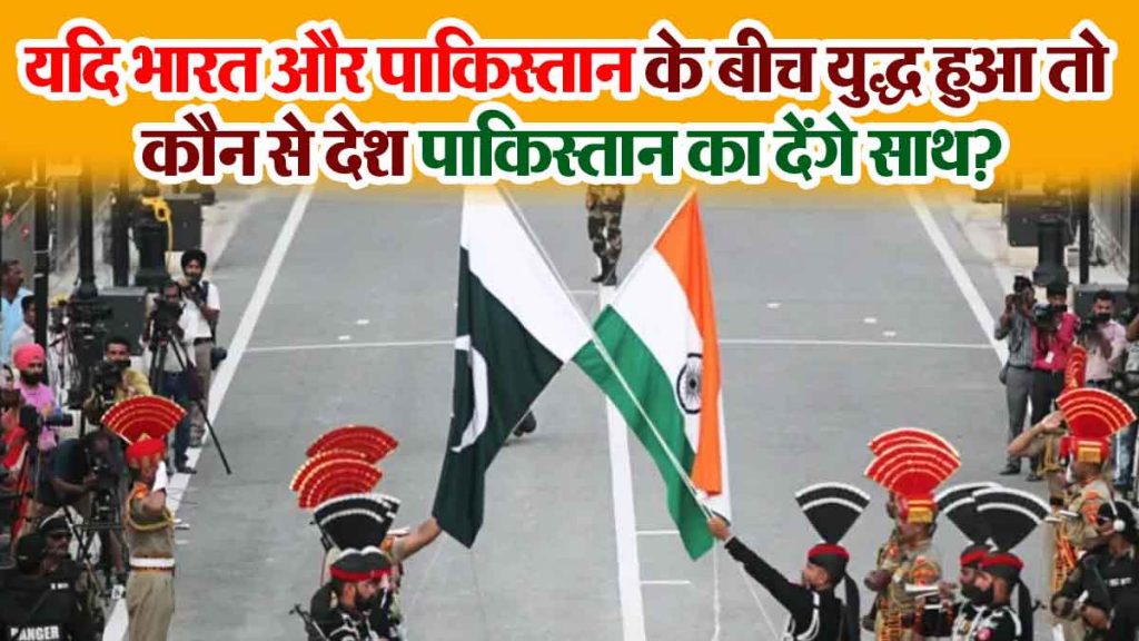 If there is a war between India and Pakistan, which countries will support Pakistan? Will they help India?