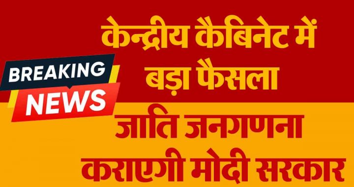 Big decision in the Union Cabinet: Modi government will conduct caste census