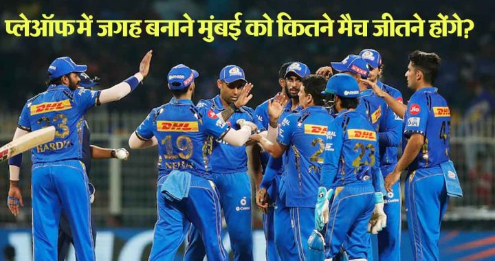 Mumbai Indians Playoffs: 7 matches, 3 wins and 6 points, how many matches does Mumbai need to win to make it to the playoffs?