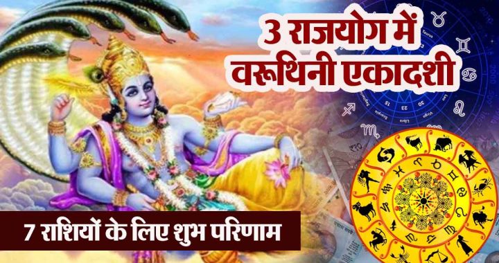 Varuthini Ekadashi on Thursday in 3 Raj Yogas: Auspicious results for 7 zodiac signs