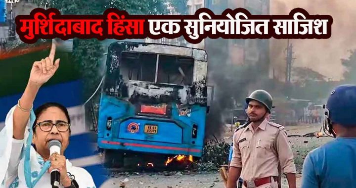 Mamata's question- Murshidabad violence is a well planned conspiracy, why were the infiltrators allowed to enter?