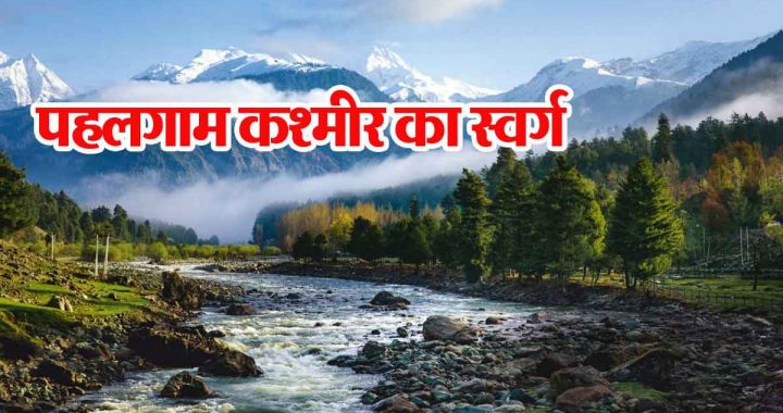 Pahalgam is the paradise of Kashmir; lush green valleys and gurgling rivers…