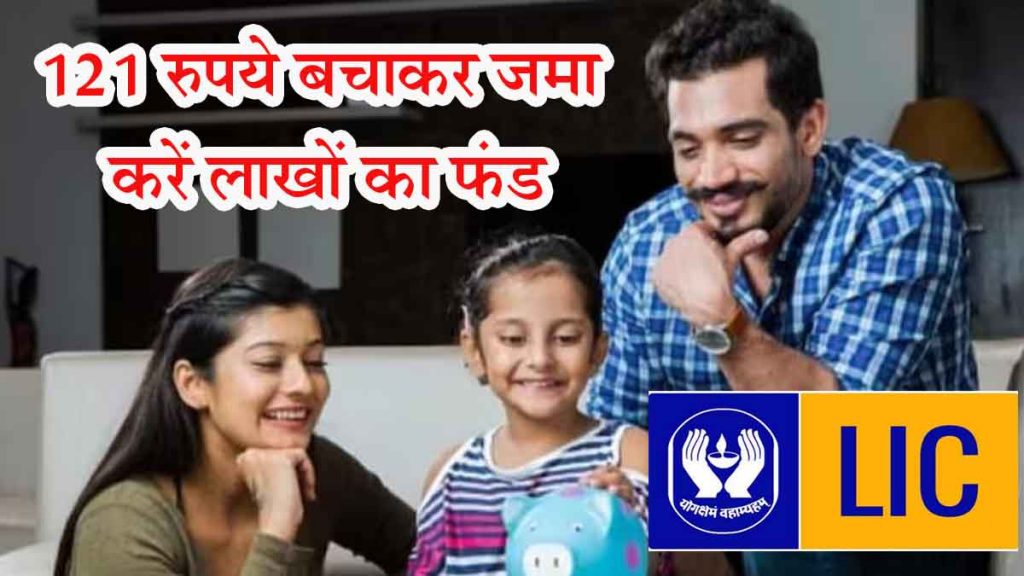 You can secure your daughter's future by investing in this scheme of LIC, save Rs 121 and deposit a fund of lakhs