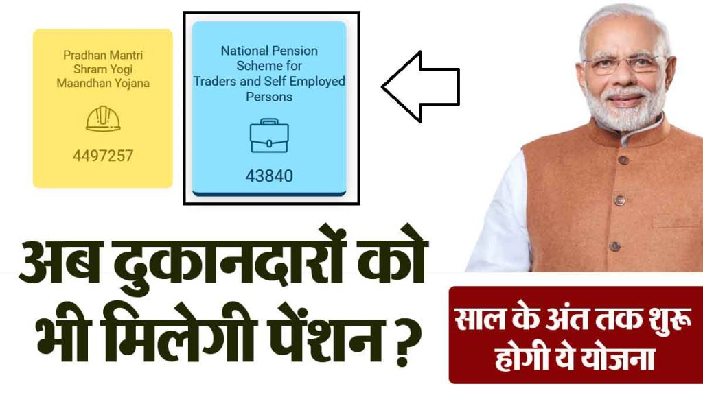 Will shopkeepers also get pension now? This scheme will start by the end of this year