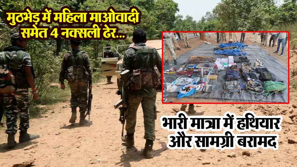 BREAKING: Security forces got a big success in Bijapur, 4 Naxalites including a female Maoist killed in the encounter...