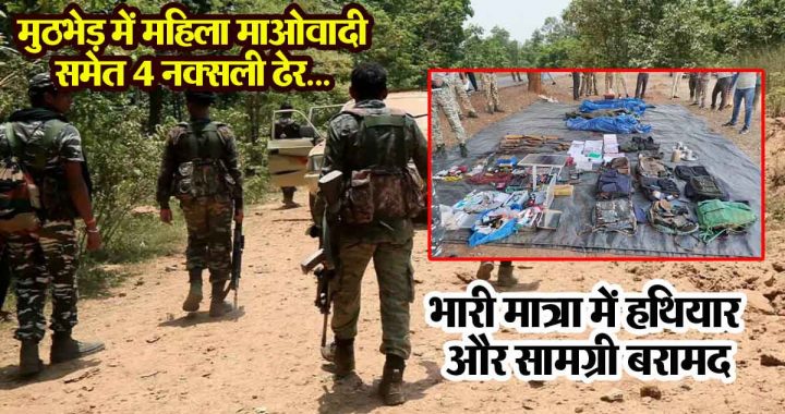 BREAKING: Security forces got a big success in Bijapur, 4 Naxalites including a female Maoist killed in the encounter...