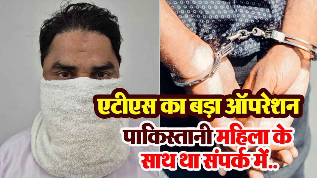 ATS's big operation: traitor of the country arrested from Thane; in contact with Pakistani woman...