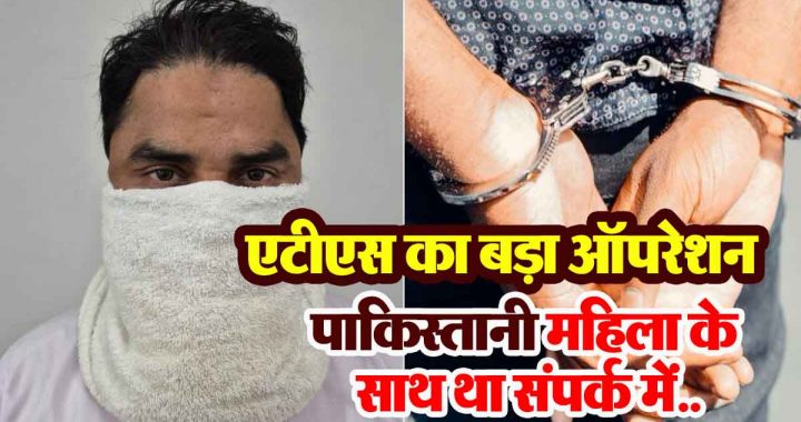 ATS's big operation: traitor of the country arrested from Thane; in contact with Pakistani woman...