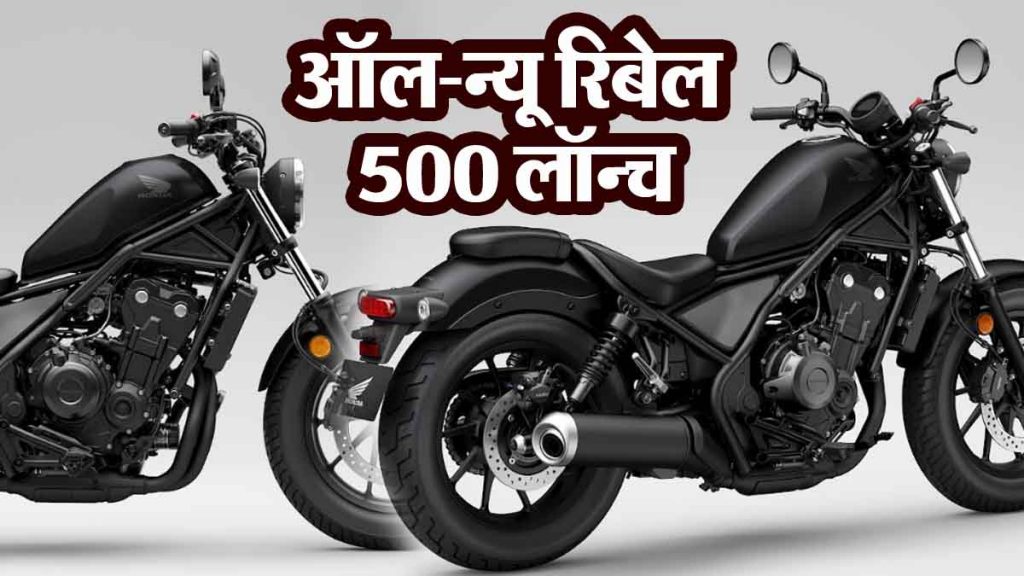Honda Motorcycle and Scooter India launches All-New Rebel 500; Bookings Open