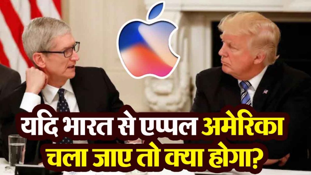 Why did Tim Cook reject Trump's advice? What will happen if Apple moves to the US?
