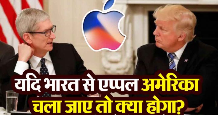 Why did Tim Cook reject Trump's advice? What will happen if Apple moves to the US?