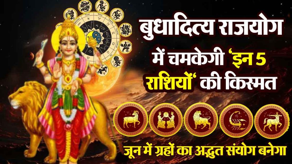 June Astro 2025: In June, the luck of 'these 5 zodiac signs' will shine in Budhaditya Rajyoga, financial problems will go away!