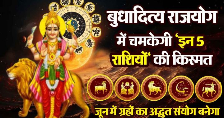 June Astro 2025: In June, the luck of 'these 5 zodiac signs' will shine in Budhaditya Rajyoga, financial problems will go away!
