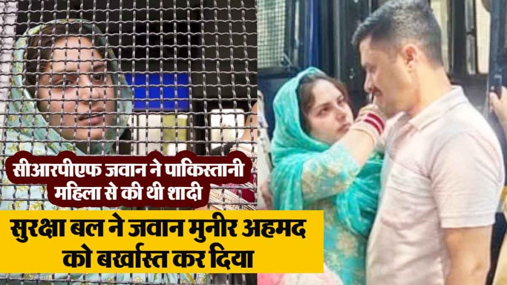 CRPF had given permission to marry a Pakistani woman; Soldier was dismissed for security reasons, the soldier said - permission..