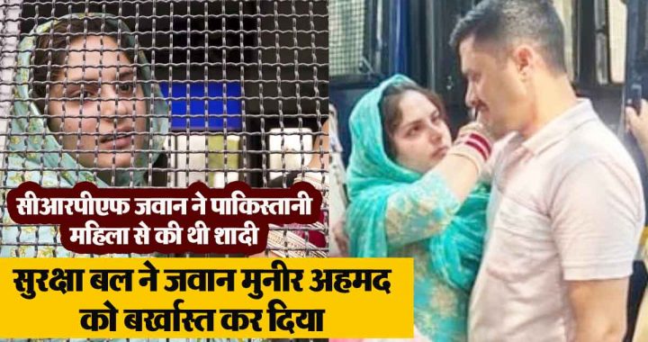 CRPF had given permission to marry a Pakistani woman; Soldier was dismissed for security reasons, the soldier said - permission..