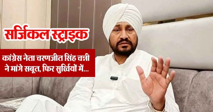 Surgical strike was not seen anywhere, if bomb fell then…"; Congress leader demanded proof