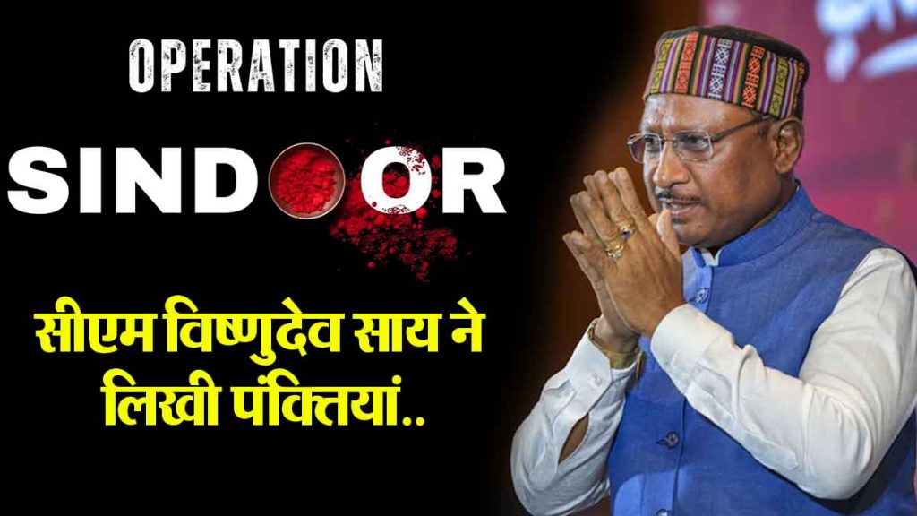 Chief Minister Sai dedicated lines on Operation Sindoor…