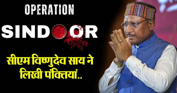 Chief Minister Sai dedicated lines on Operation Sindoor…
