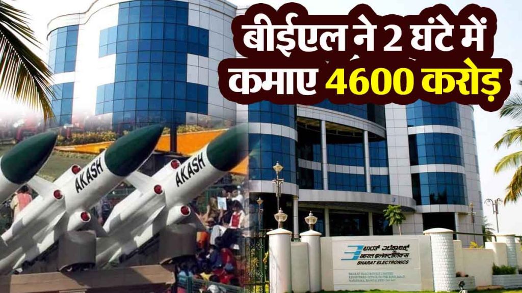 BEL, the company that makes Akash missile, earned Rs 4600 crore in 2 hours