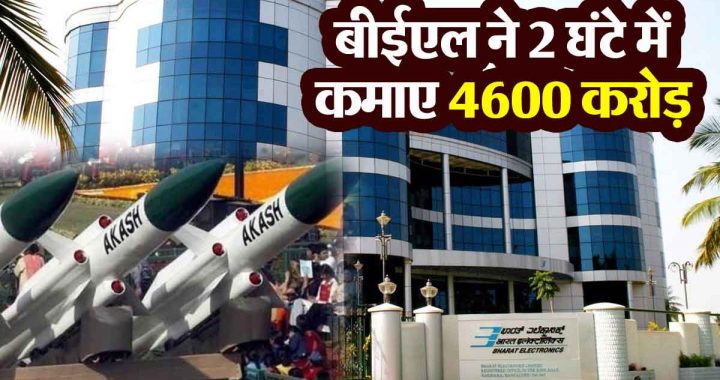 BEL, the company that makes Akash missile, earned Rs 4600 crore in 2 hours