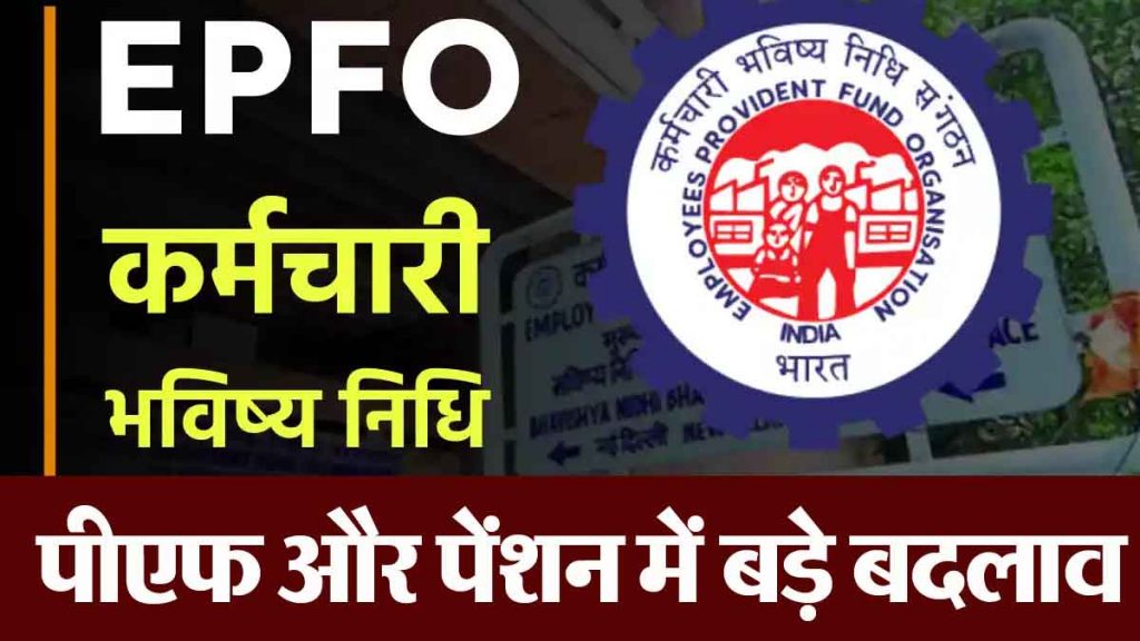 EPFO: Big changes are going to happen in your PF and pension, know 5 important updates