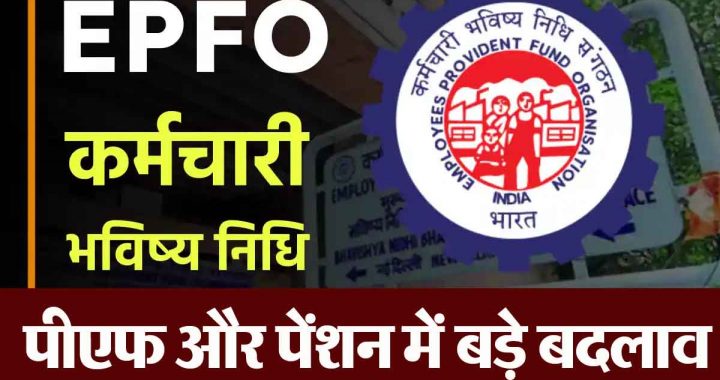 EPFO: Big changes are going to happen in your PF and pension, know 5 important updates