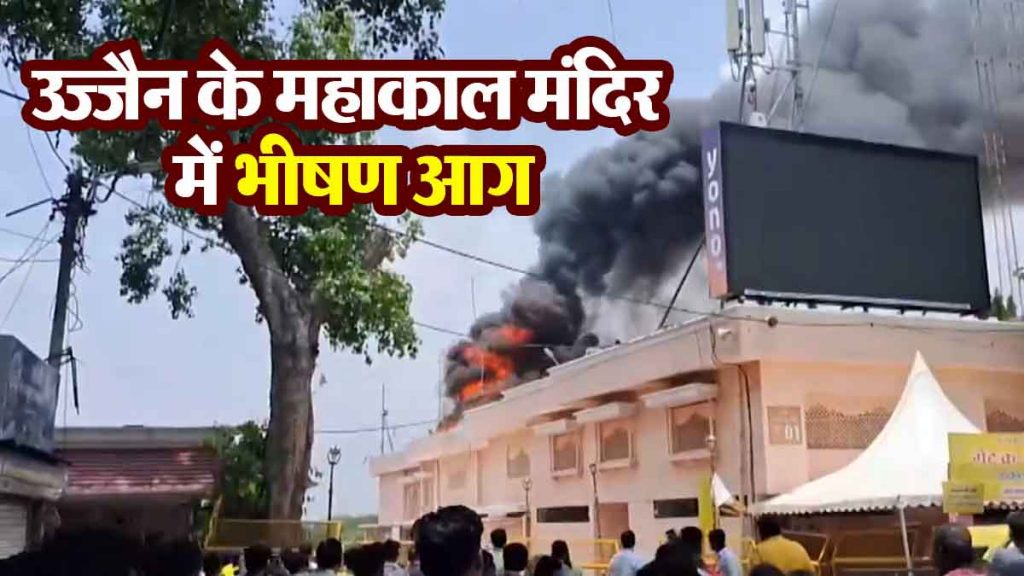Devotees are shocked to see huge fire and smoke in Ujjain's Mahakal temple!